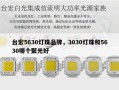 台宏5630灯珠品牌，3030灯珠和5630哪个聚光好