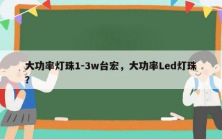 大功率灯珠1-3w台宏，大功率Led灯珠？