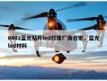 0402蓝光贴片led灯珠厂商台宏，蓝光led材料