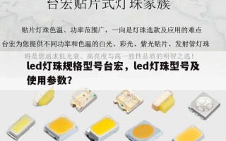 led灯珠规格型号台宏，led灯珠型号及使用参数？