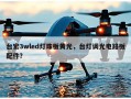 台宏3wled灯珠板黄光，台灯调光电路板配件？