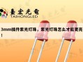 3mm插件紫光灯珠，紫光灯珠怎么才能更亮！