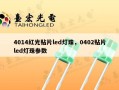 4014红光贴片led灯珠，0402贴片led灯珠参数