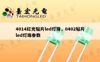 4014红光贴片led灯珠，0402贴片led灯珠参数