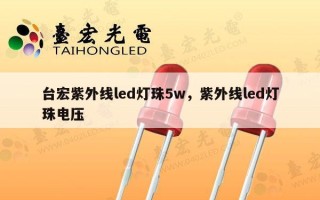 台宏紫外线led灯珠5w，紫外线led灯珠电压