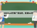 0402Led灯珠厂家台宏，宏晟led灯珠？