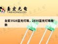 台宏3528蓝光灯珠，2835蓝光灯珠参数