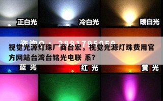 视觉光源灯珠厂商台宏，视觉光源灯珠费用官方网站台湾台铭光电联 系？