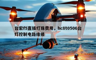 台宏f5直插灯珠费用，hc8t0506台灯控制电路维修
