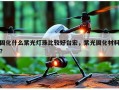 固化什么紫光灯珠比较好台宏，紫光固化材料？