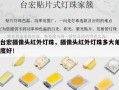台宏摄像头红外灯珠，摄像头红外灯珠多大角度好！