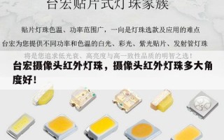台宏摄像头红外灯珠，摄像头红外灯珠多大角度好！