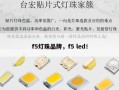 f5灯珠品牌，f5 led！