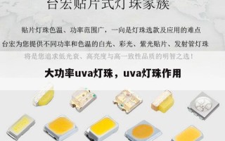 大功率uva灯珠，uva灯珠作用