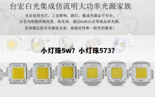 小灯珠5w？小灯珠573？