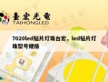 7020led贴片灯珠台宏，led贴片灯珠型号规格