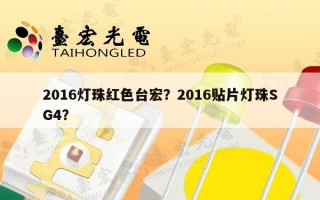 2016灯珠红色台宏？2016贴片灯珠SG4？