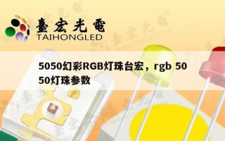 5050幻彩RGB灯珠台宏，rgb 5050灯珠参数