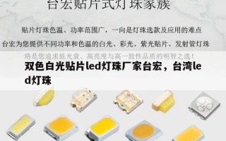 双色白光贴片led灯珠厂家台宏，台湾led灯珠