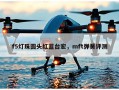 f5灯珠圆头红蓝台宏，mft弹簧评测