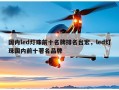 国内led灯珠前十名牌排名台宏，led灯珠国内前十著名品牌