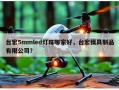台宏5mmled灯珠哪家好，台宏模具制品有限公司？