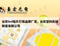 台宏led贴片灯珠品牌厂家，台宏塑料机械制造有限公司