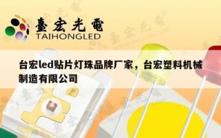台宏led贴片灯珠品牌厂家，台宏塑料机械制造有限公司