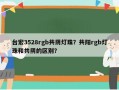 台宏3528rgb共阴灯珠？共阳rgb灯珠和共阴的区别？