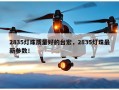 2835灯珠质量好的台宏，2835灯珠最新参数！