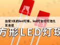 台宏3瓦的led灯珠，led灯台灯灯泡几瓦合适