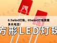 0.5wled灯珠，05wled灯珠需要多大电流！