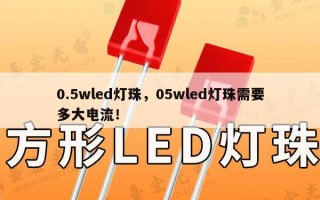 0.5wled灯珠，05wled灯珠需要多大电流！