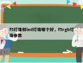 f5灯珠和led灯珠哪个好，f5rgb灯珠参数