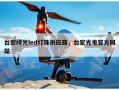 台宏绿光led灯珠供应商，台宏光电官方网站