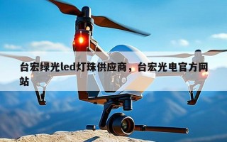 台宏绿光led灯珠供应商，台宏光电官方网站