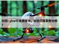 科锐rgbw灯珠规格书，科锐灯珠真假分辨？