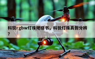 科锐rgbw灯珠规格书，科锐灯珠真假分辨？