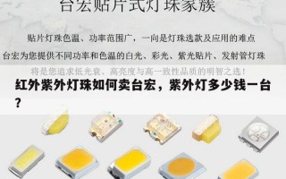 红外紫外灯珠如何卖台宏，紫外灯多少钱一台？