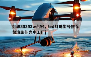 灯珠35353w台宏，led灯珠型号推荐台湾统佳光电工厂j