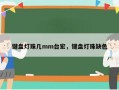 键盘灯珠几mm台宏，键盘灯珠缺色