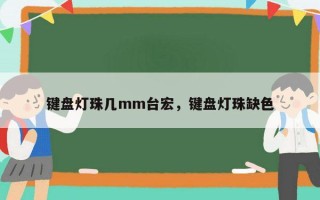 键盘灯珠几mm台宏，键盘灯珠缺色