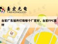 台宏广东插件灯珠哪个厂家好，台宏FPC基材