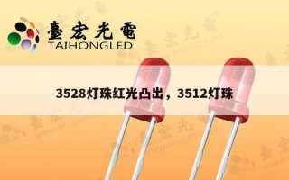 3528灯珠红光凸出，3512灯珠