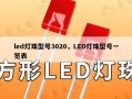 led灯珠型号3020，LED灯珠型号一览表