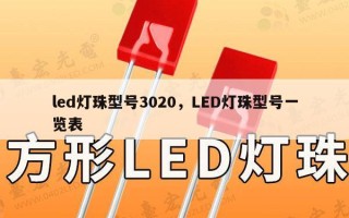 led灯珠型号3020，LED灯珠型号一览表