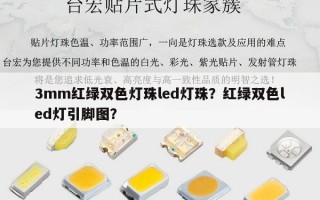 3mm红绿双色灯珠led灯珠？红绿双色led灯引脚图？