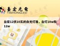 台宏12伏10瓦的白光灯珠，台灯10w和12w