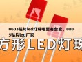 0603贴片led灯珠哪里有台宏，0805贴片led厂家