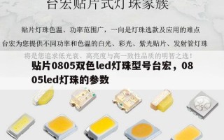 贴片0805双色led灯珠型号台宏，0805led灯珠的参数
